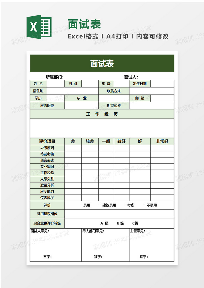 面试表excel模板