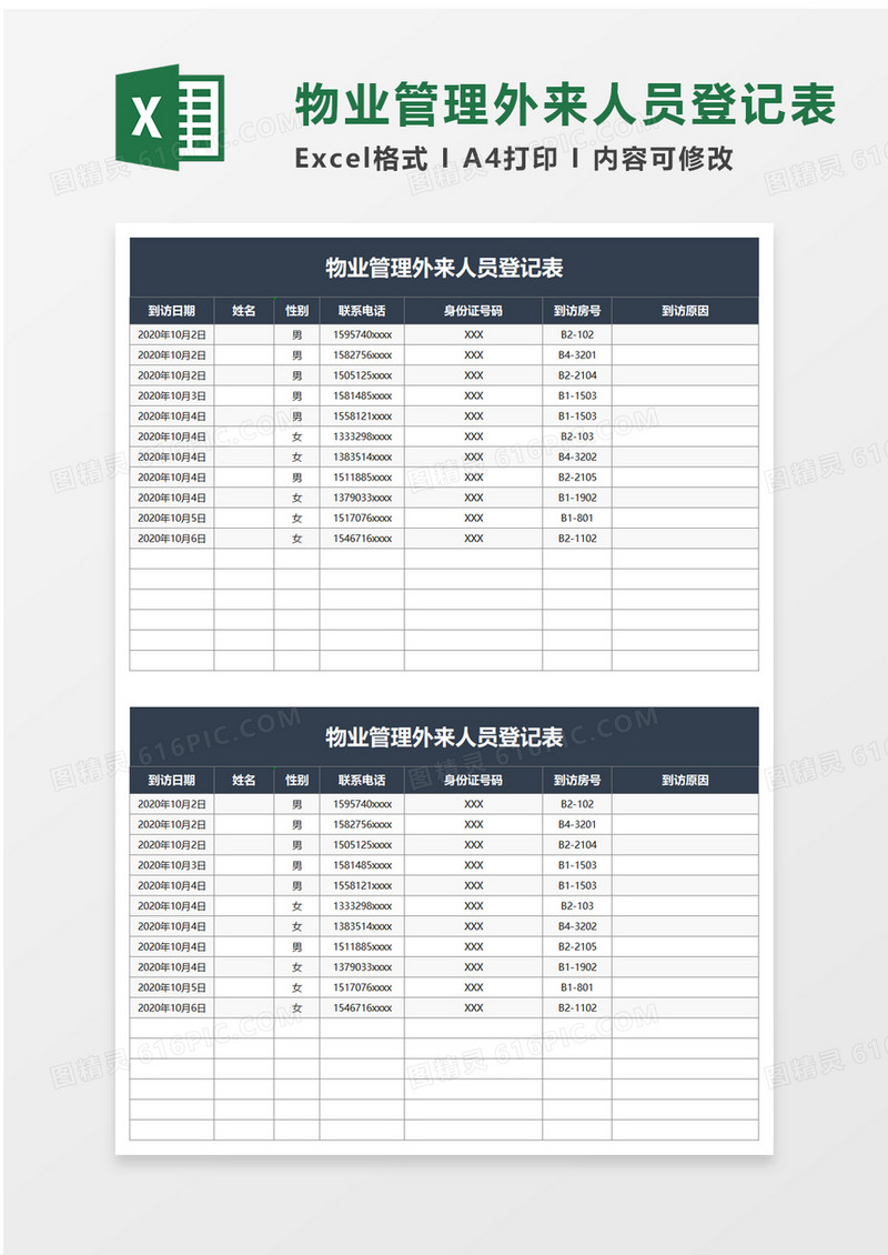 物业管理外来人员登记表excel模板
