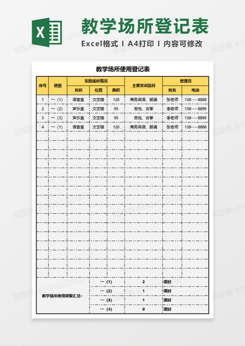 教学场所使用登记表Execl模板