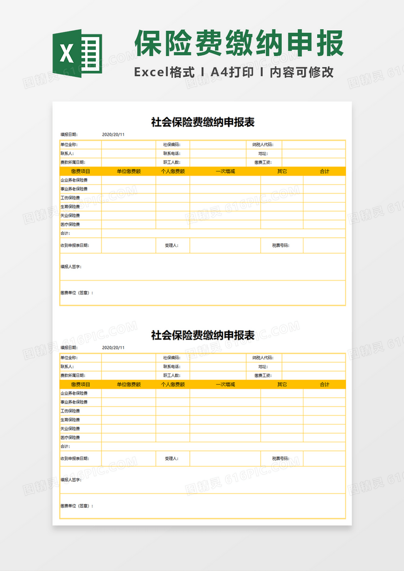 社会保险缴纳申报表Execl模板