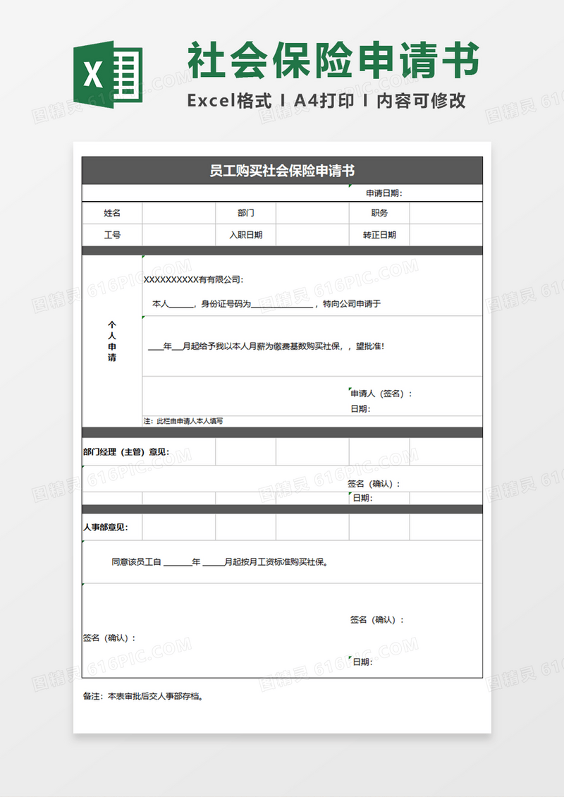 员工购买社会保险申请书Execl模板