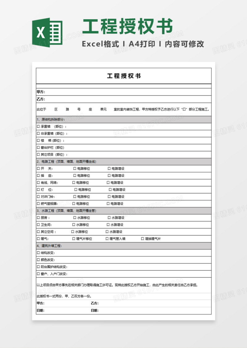 工程授权书Execl模板