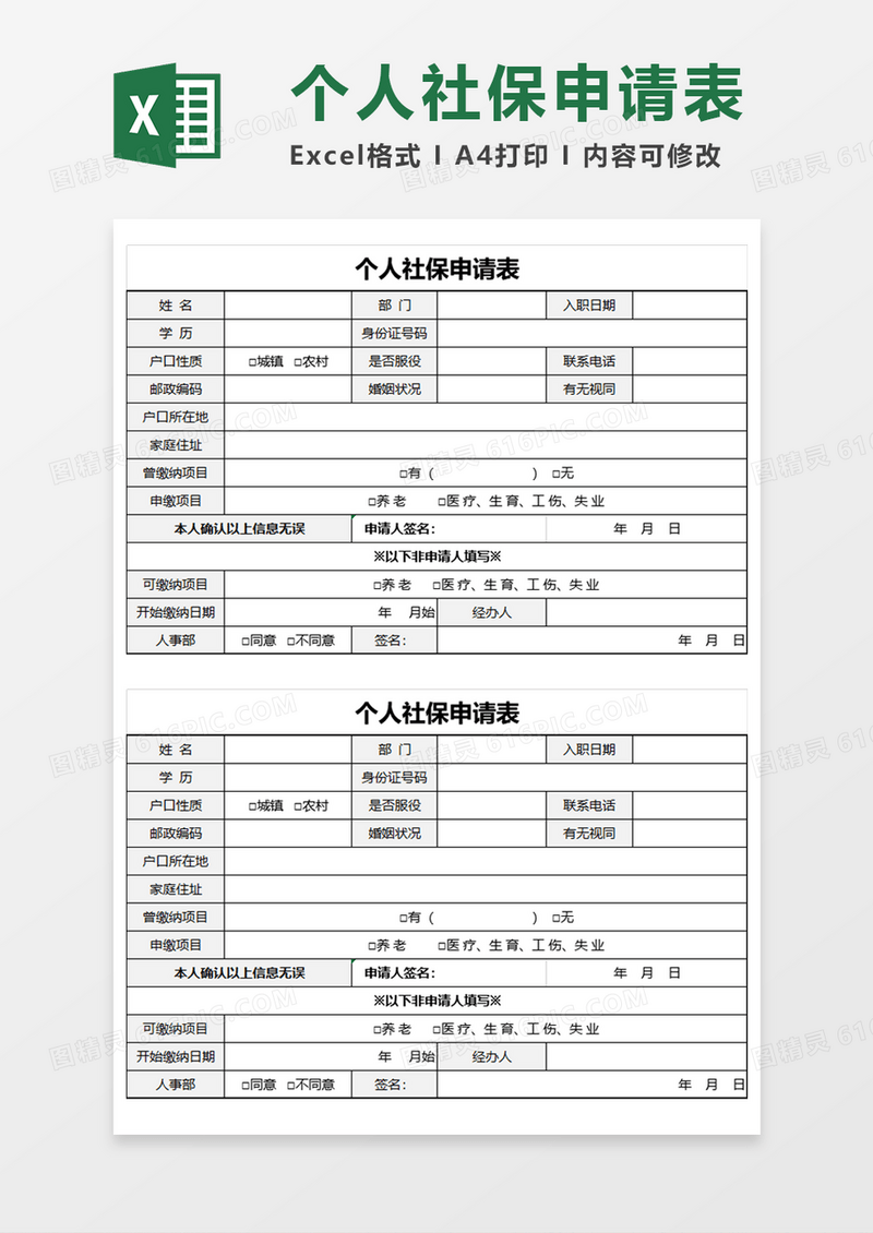 个人社保申请表Execl模板