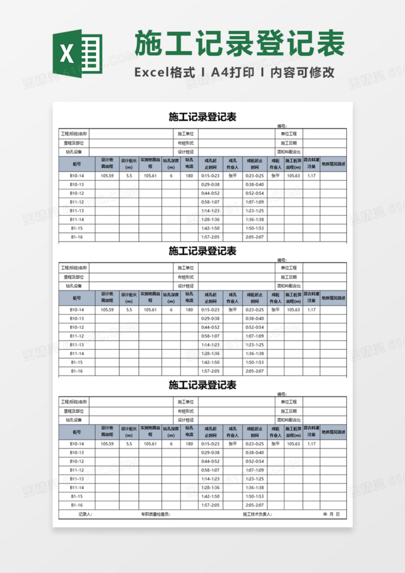 施工记录登记表Execl模板