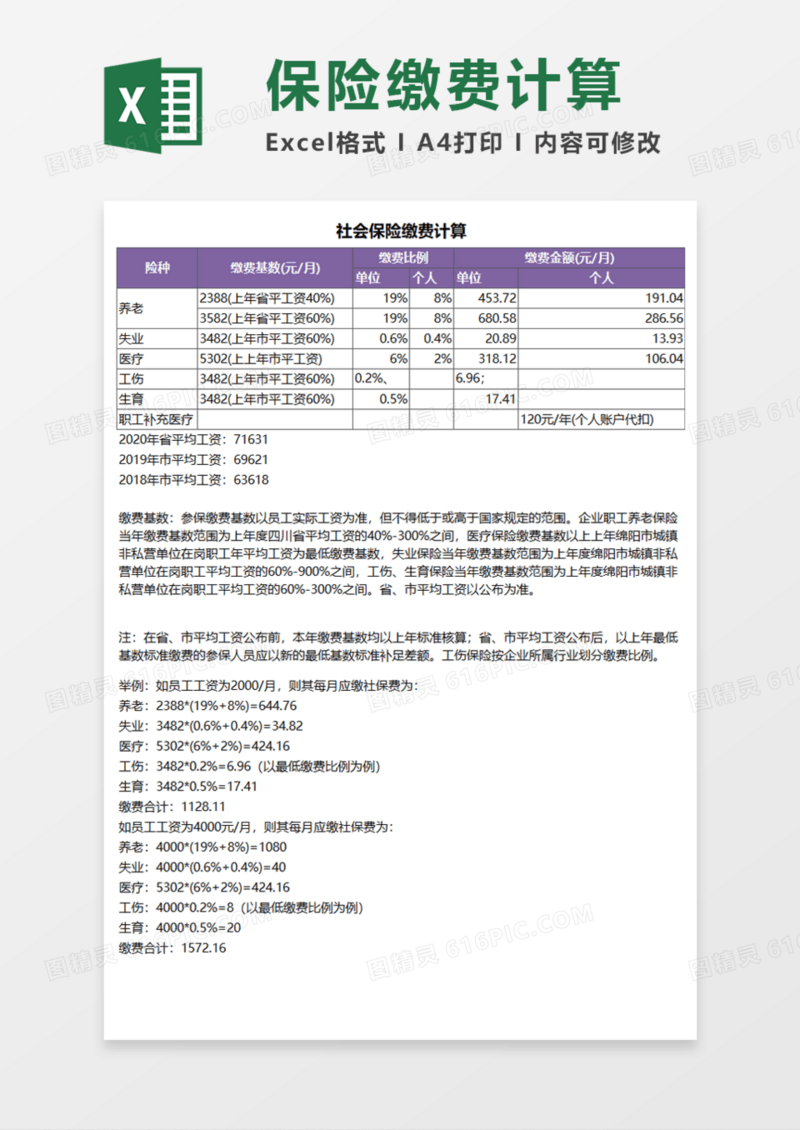 社会保险缴费计算Execl模板