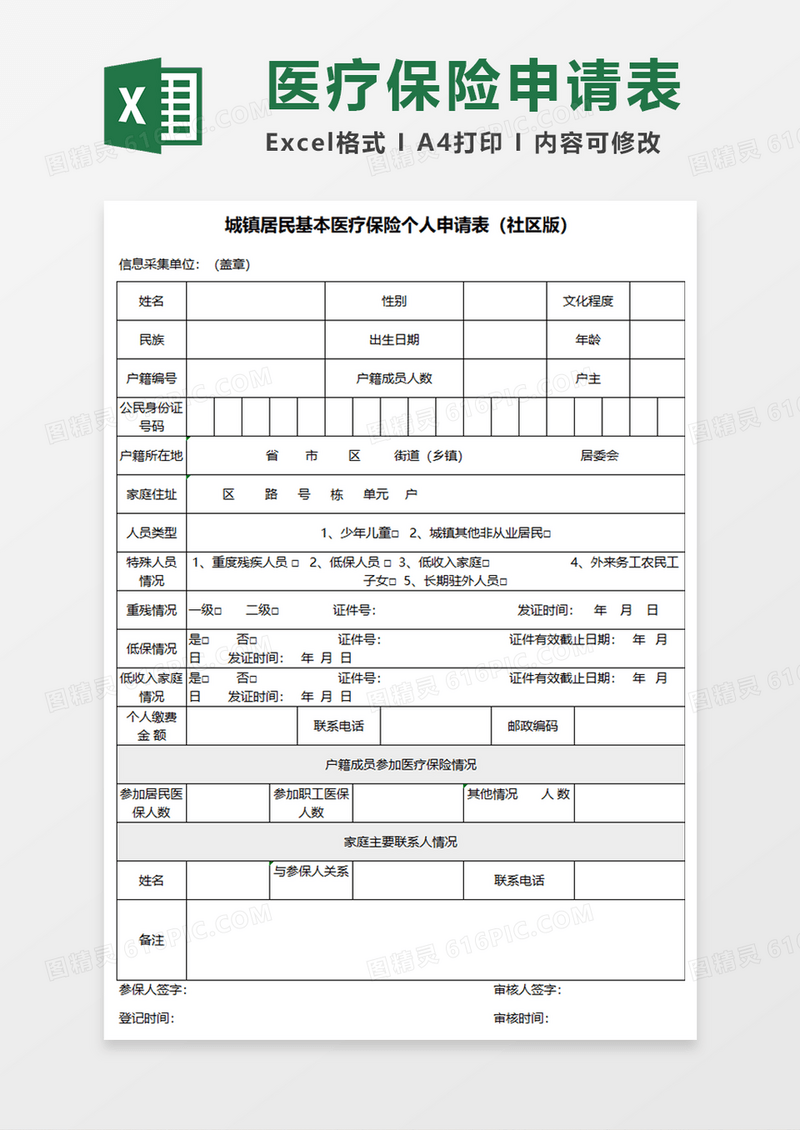 城镇居民基本医疗保险个人申请表Execl模板