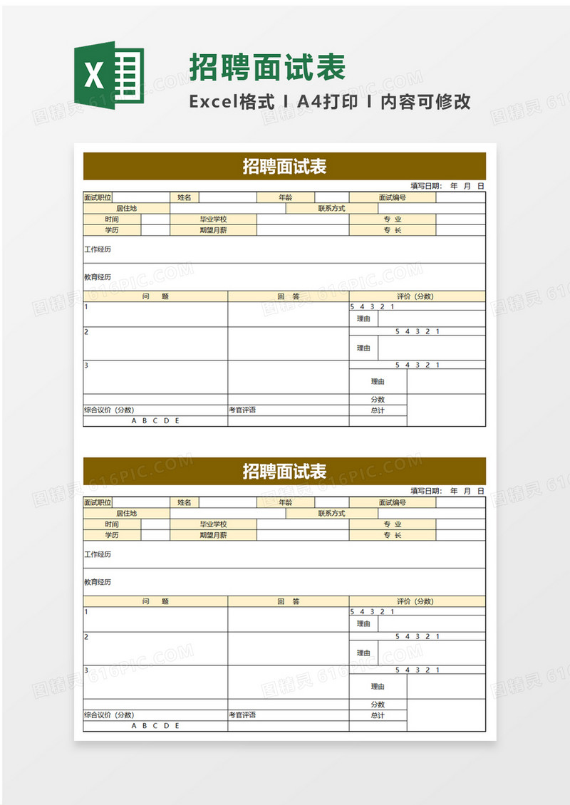 实用招聘面试表excel模板