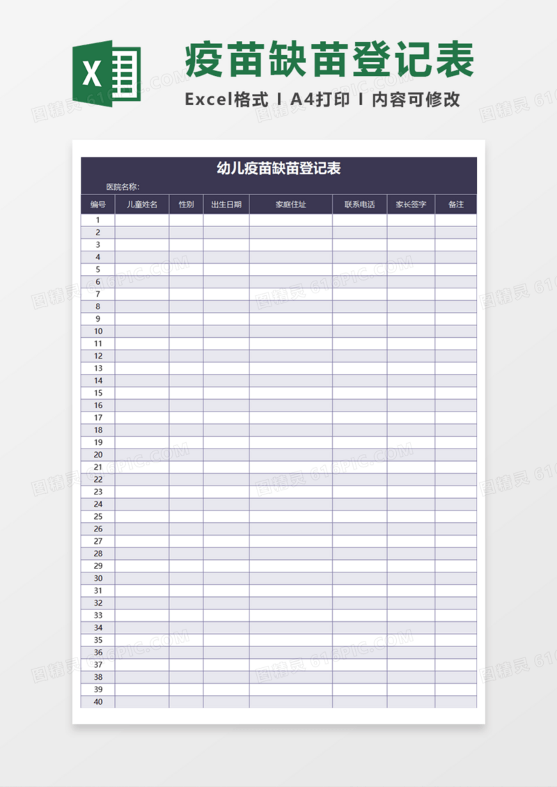 幼儿疫苗缺苗登记表Execl模板
