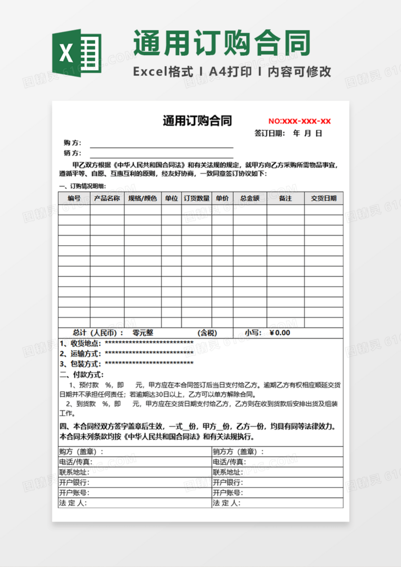 通用订购合同Execl模板