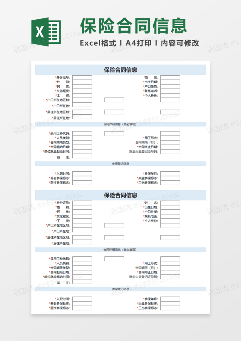 保险合同信息Execl模板