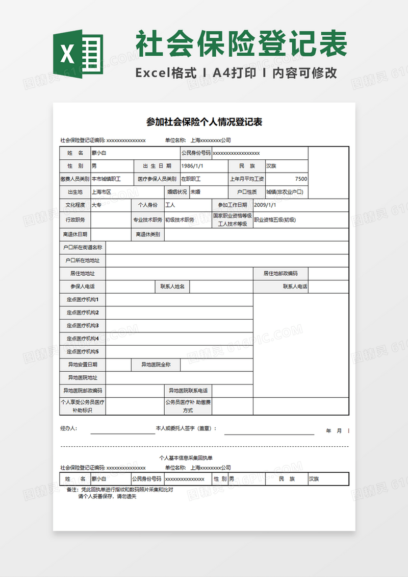 参加社会保险个人情况登记表Execl模板