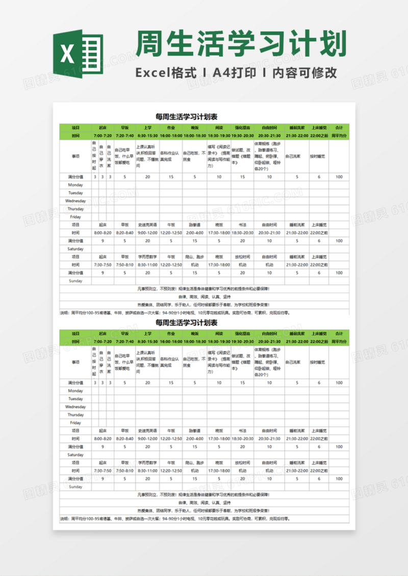 每周生活学习计划表Execl模板