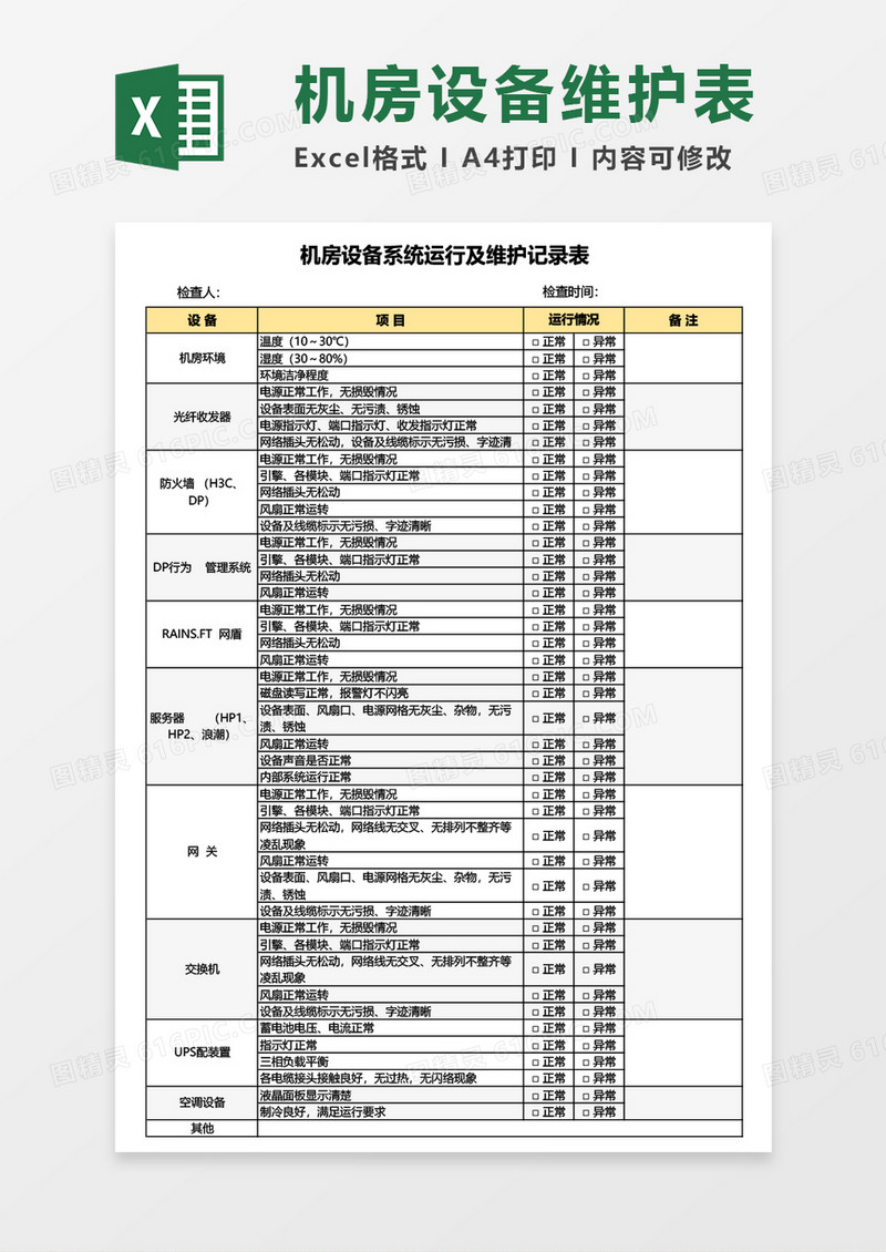 机房设备系统运行及维护记录表Excel模板