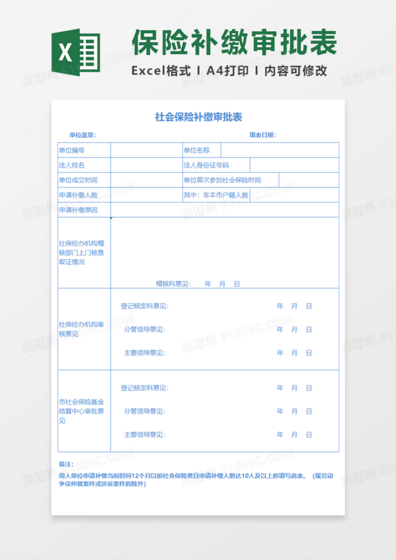 社会保险补缴审批表Execl模板