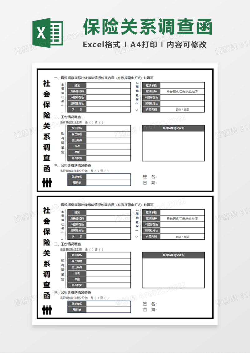 社会保险关系调查Execl模板