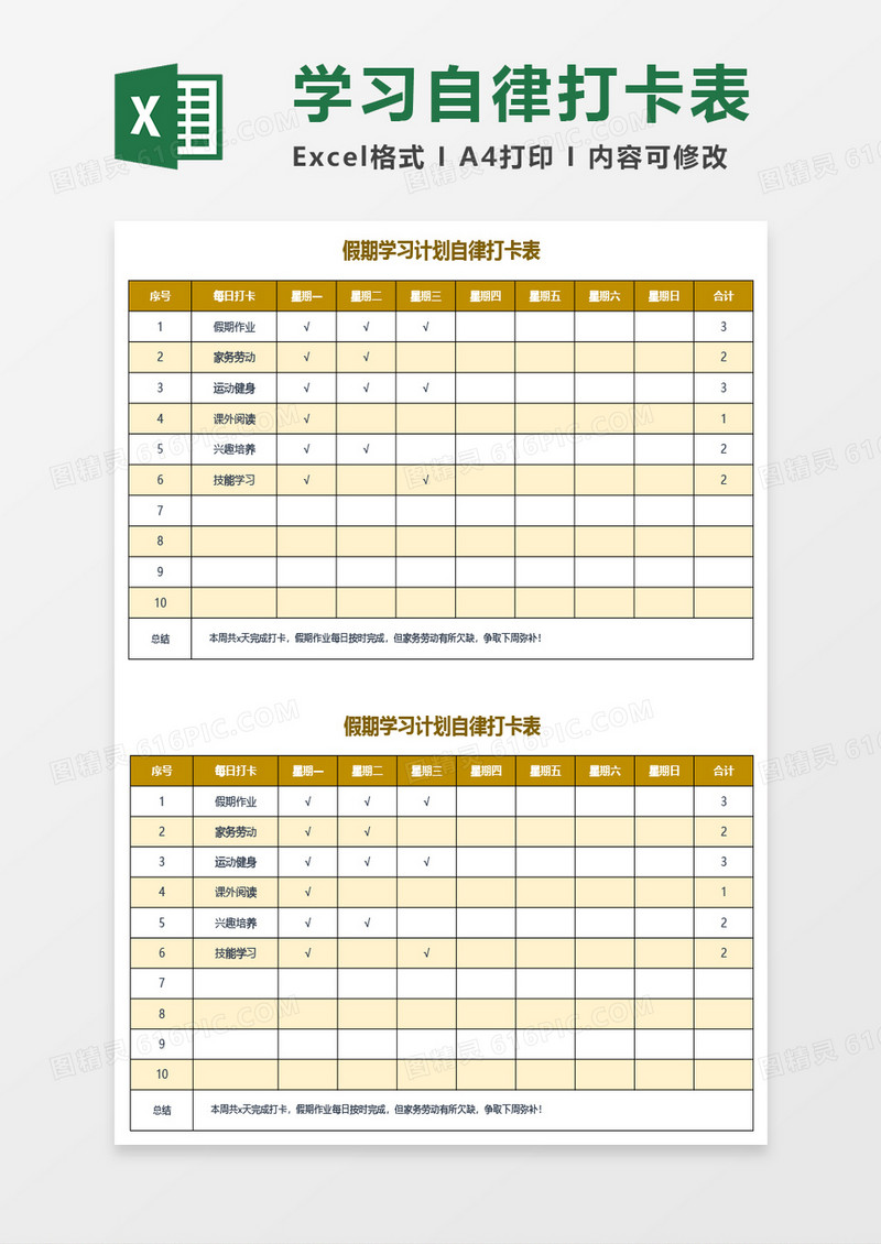 假期学习计划自律打卡表Excel模板