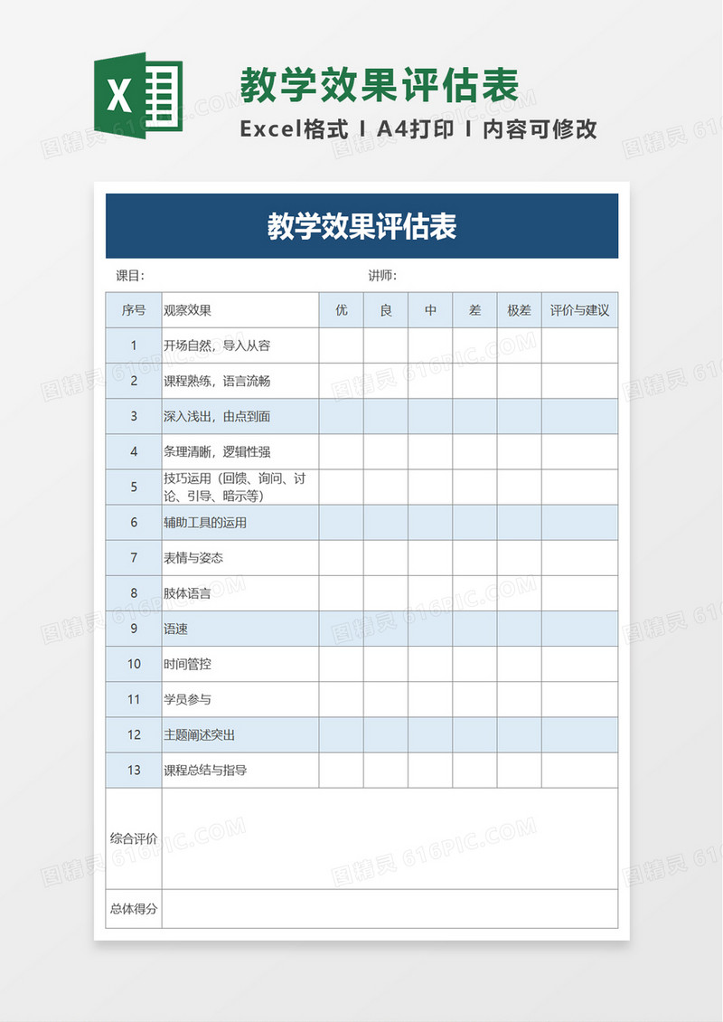教学效果评估表excel模板