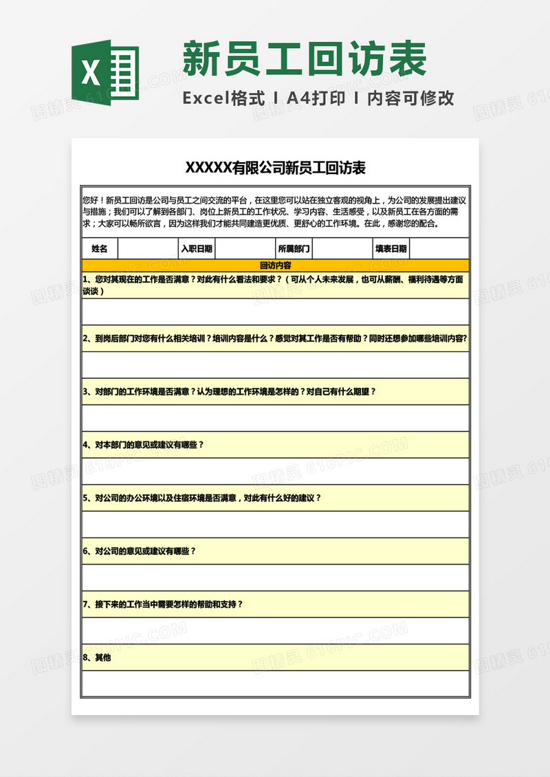 公司新员工回访表Excel模板