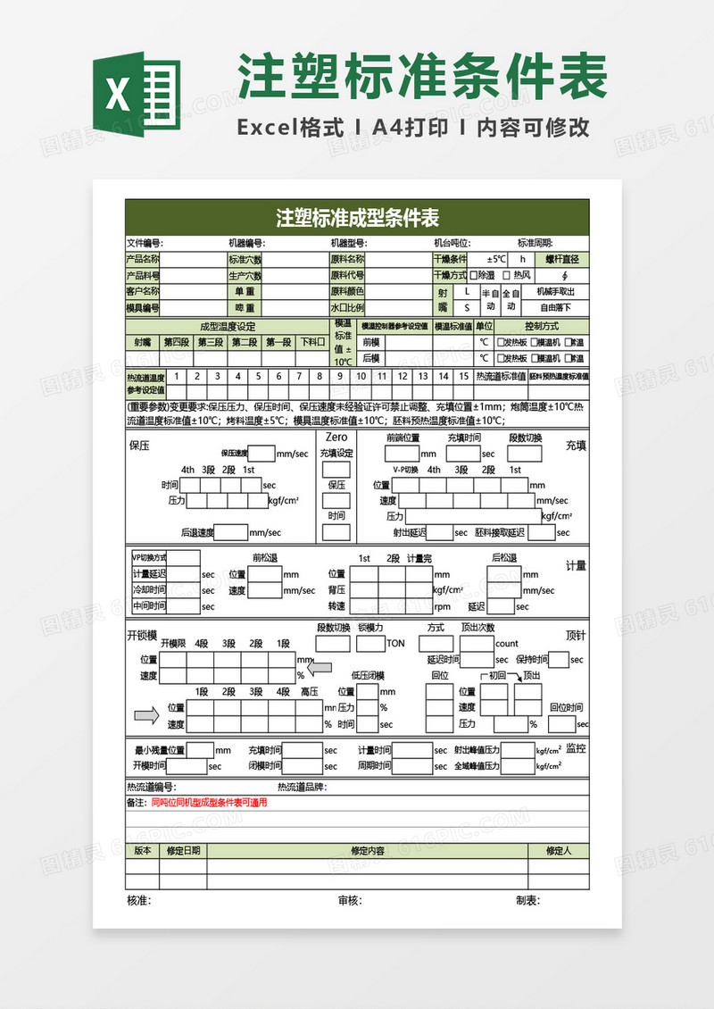 注塑标准成型条件表Excel模板
