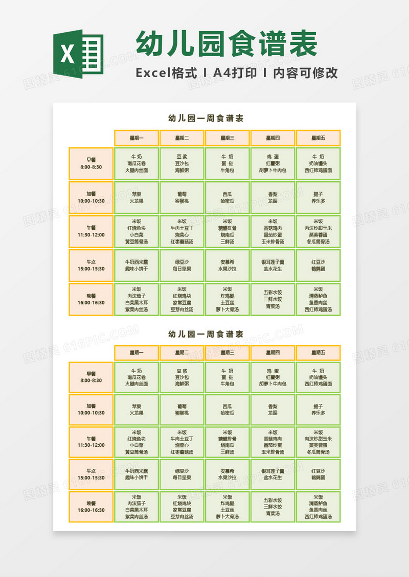 实用幼儿园一周食谱表Excel模板