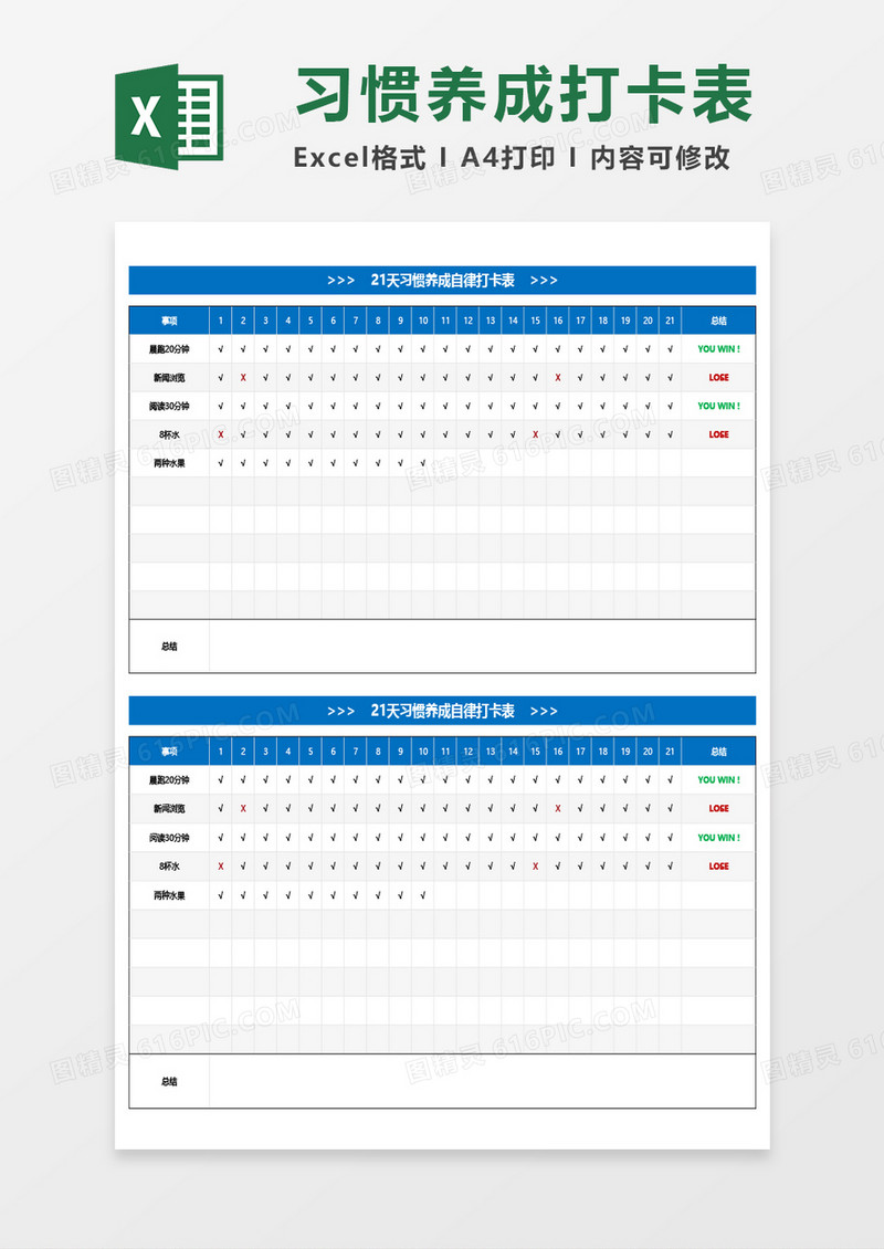 21天习惯养成自律打卡表Excel模板