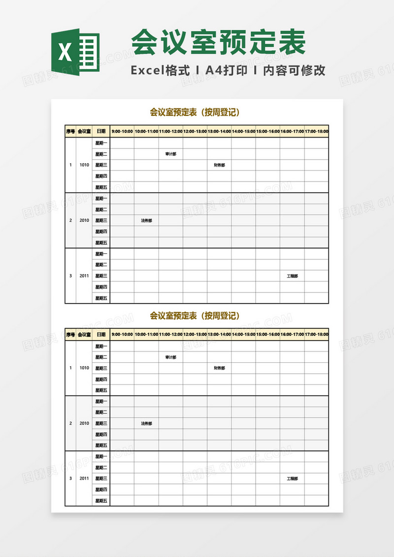 会议室预定表（按周登记）Excel模板