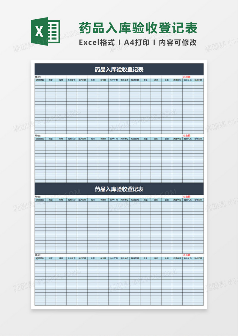 药品入库验收登记表excel模板