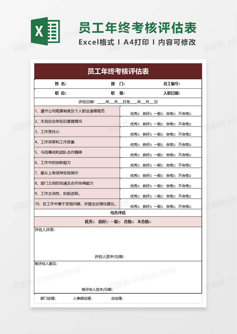 员工年终考核评估表excel模板