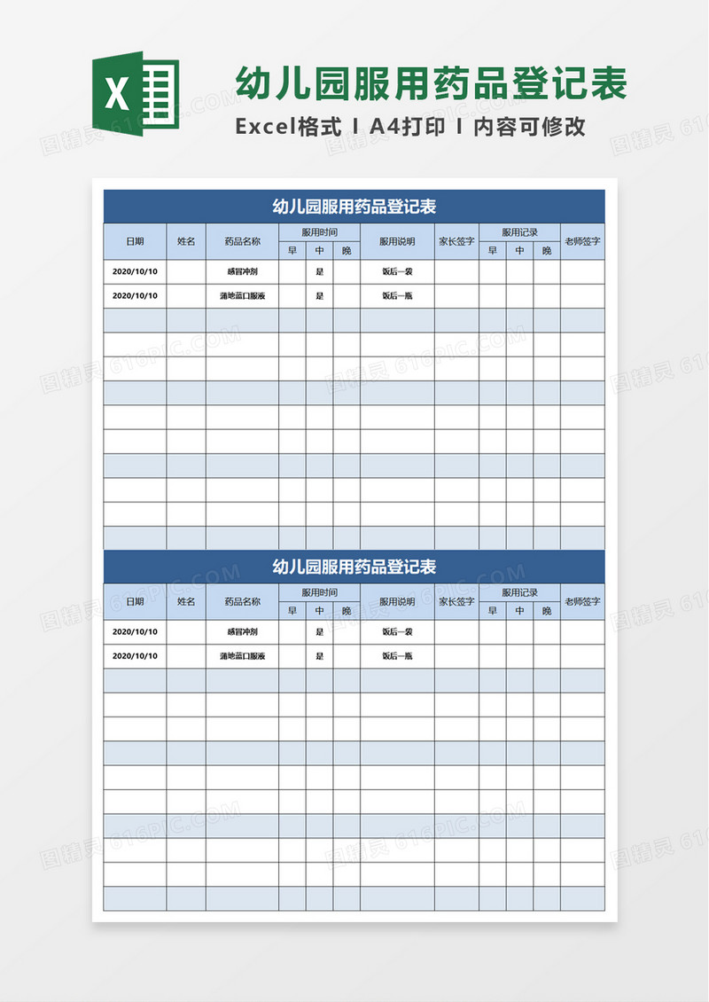 幼儿园服用药品登记表excel模板