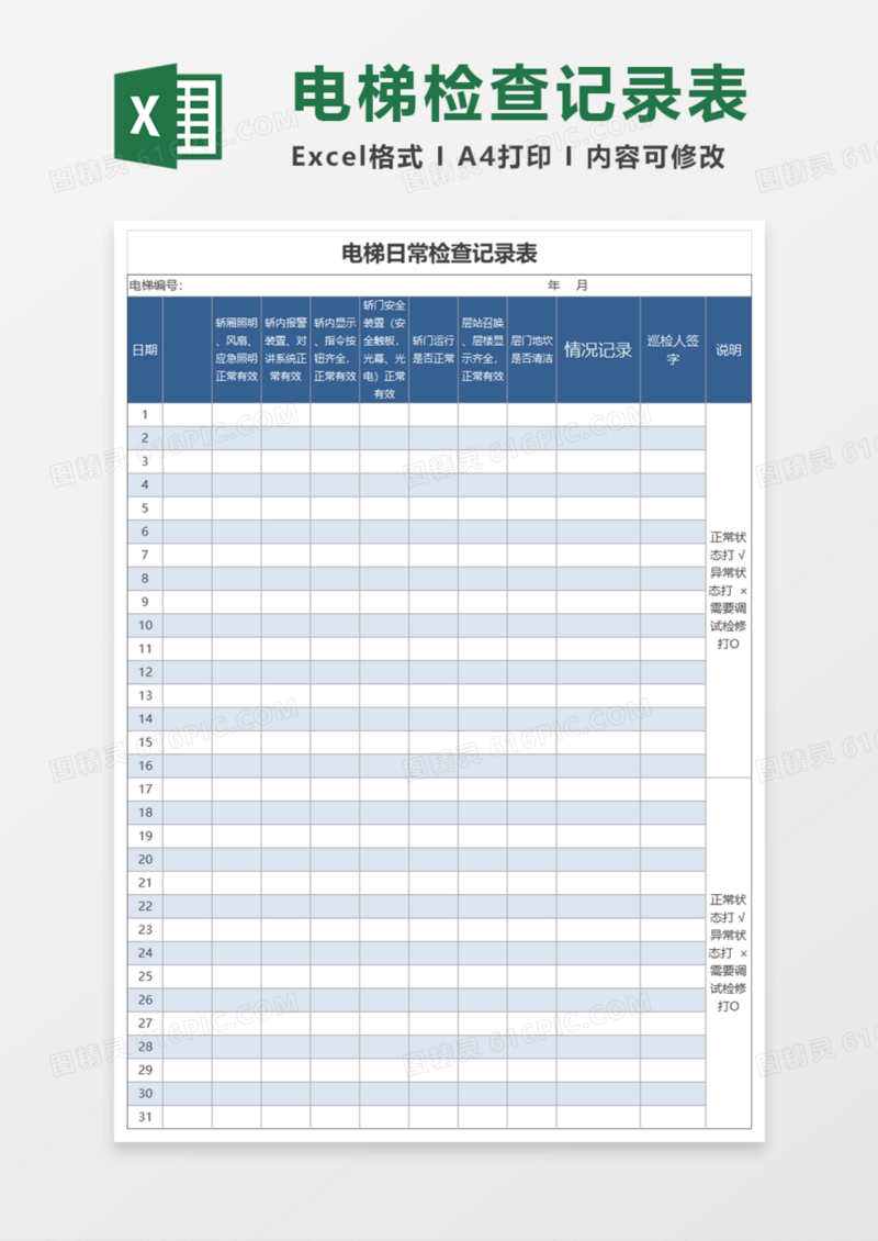 电梯日常检查记录表Execl模板