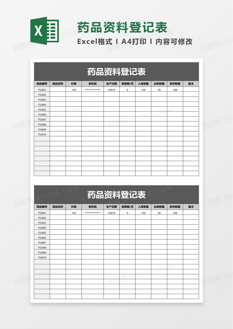 药品资料登记表excel模板