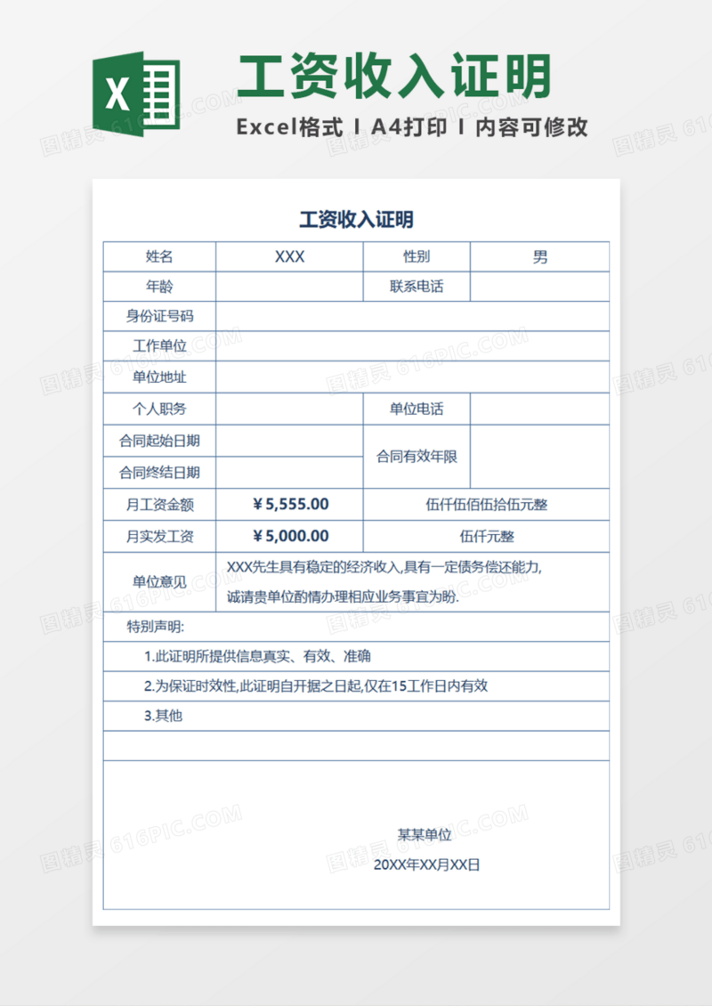 工资收入证明Execl模板