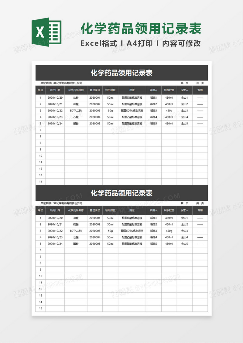 化学药品领用记录表excel模板
