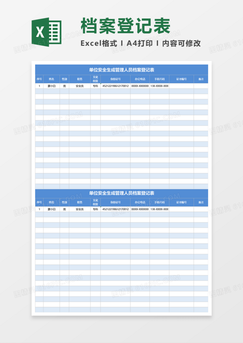 单位安全生成管理人员档案登记表Execl模板