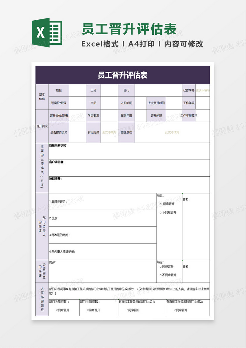 员工晋升评估表excel模板