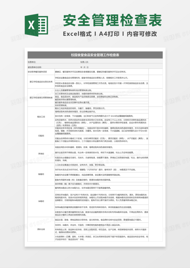 校园食堂食品安全管理工作检查表Execl模板