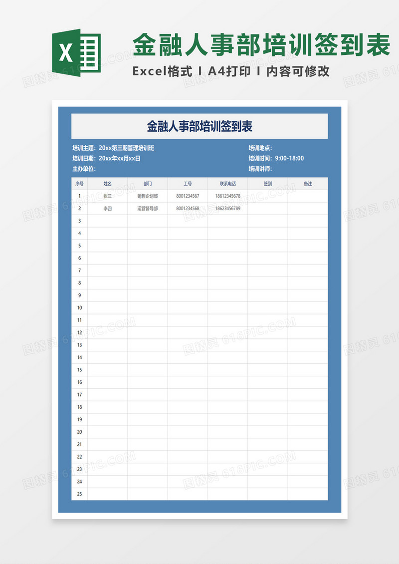 金融人事部培训签到表excel模板