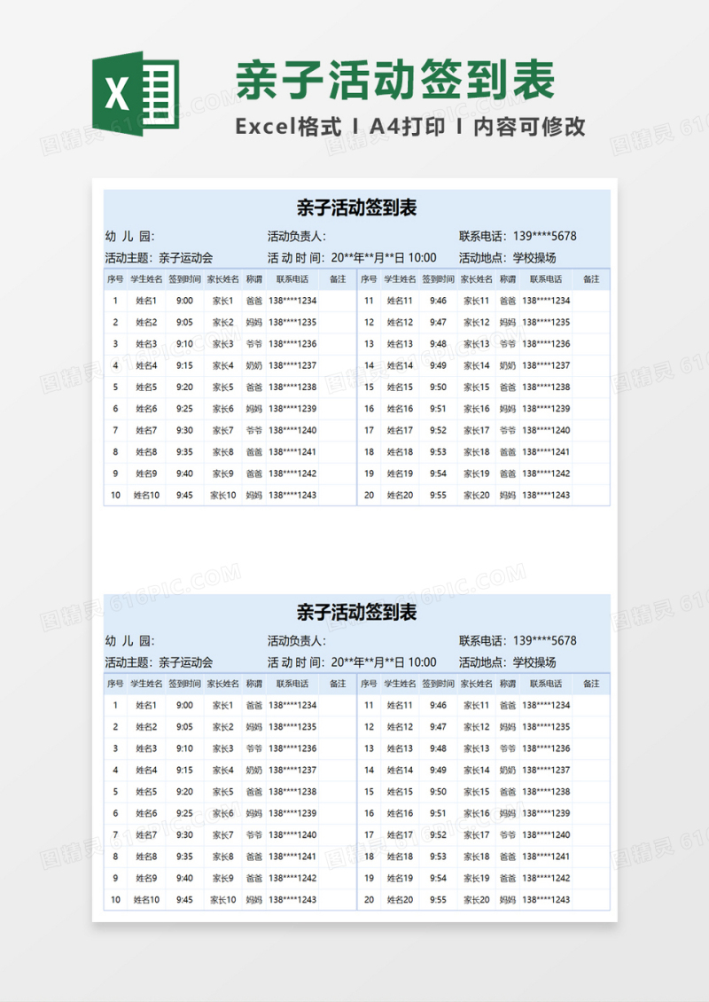 亲子活动签到表excel模板