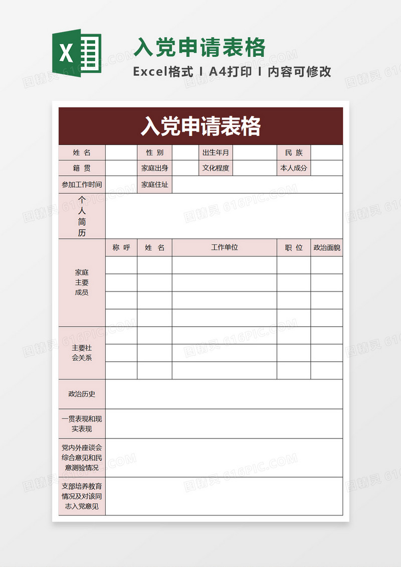 入党申请表格excel模板
