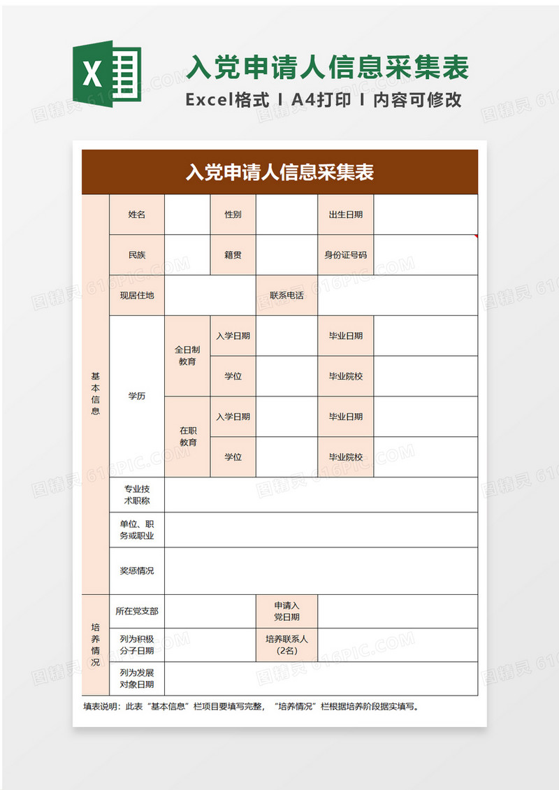 简洁入党申请人信息采集表excel模板