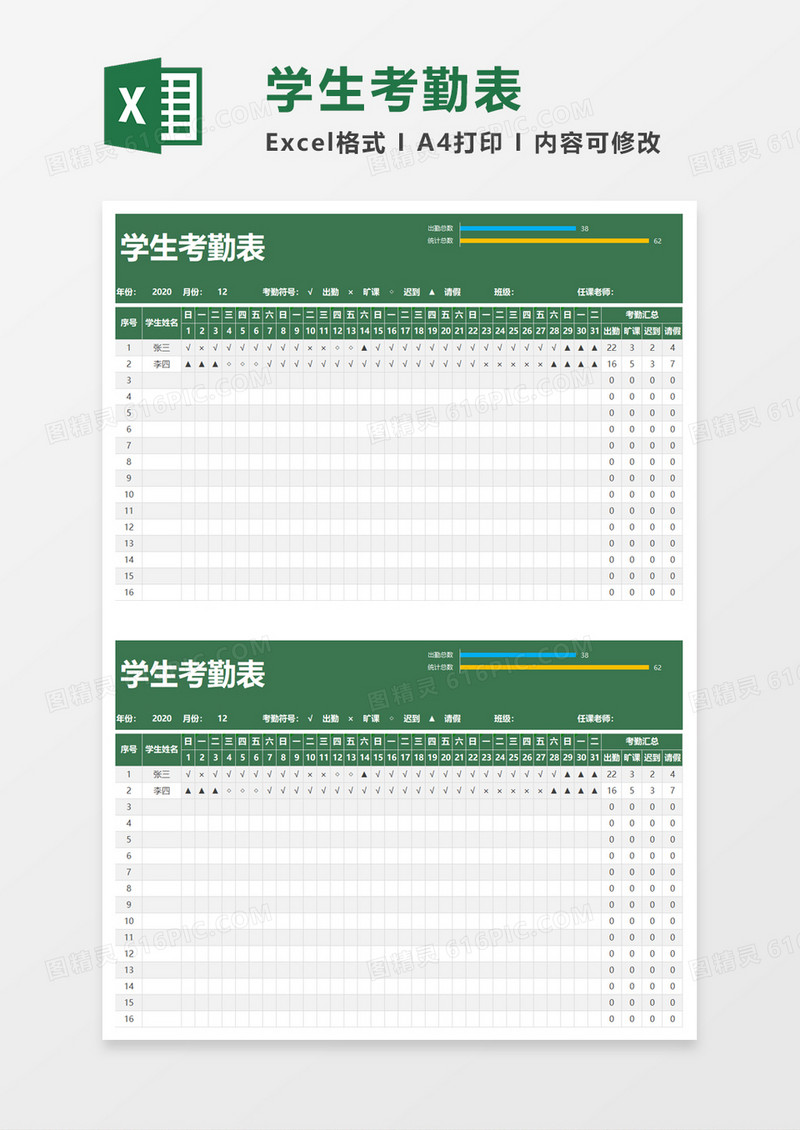 学生考勤表excel模板