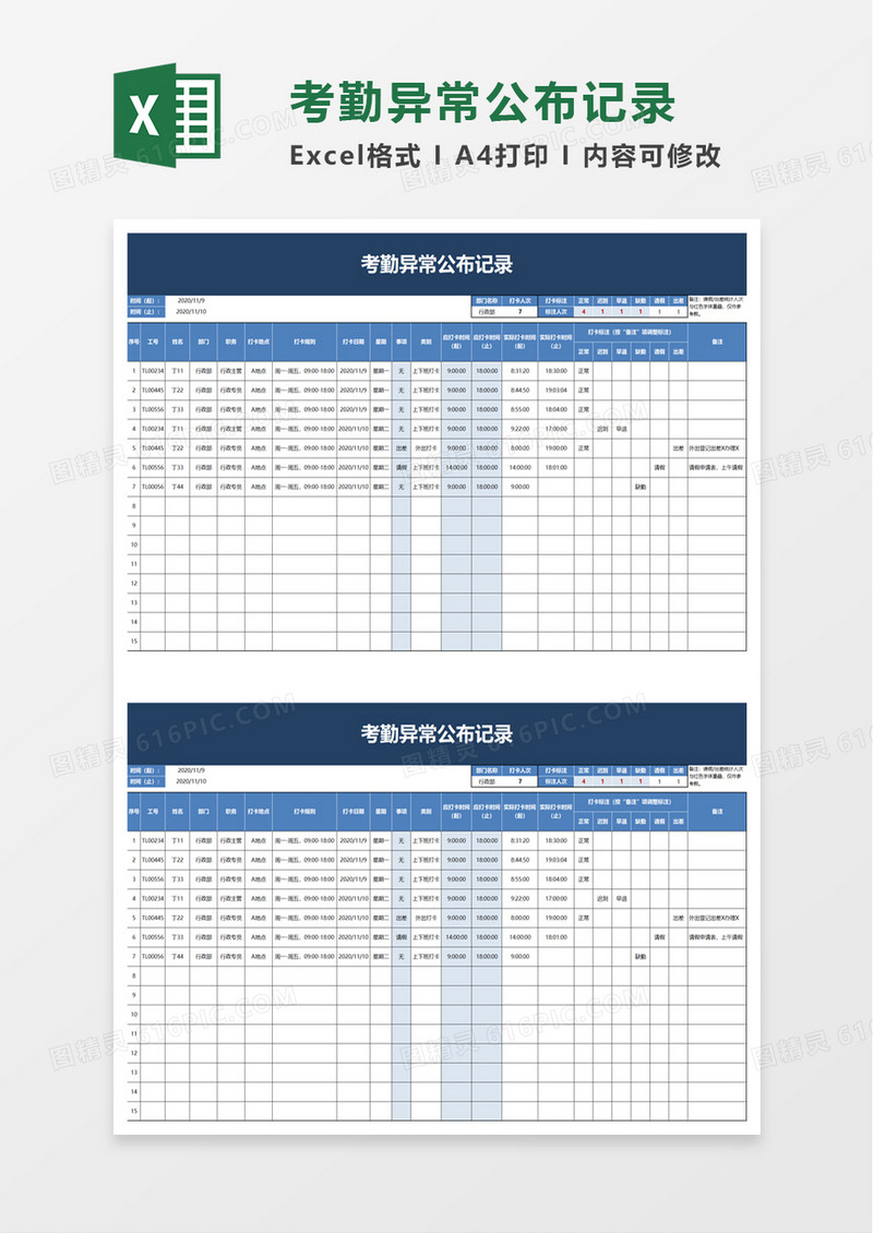 考勤异常公布记录excel模板