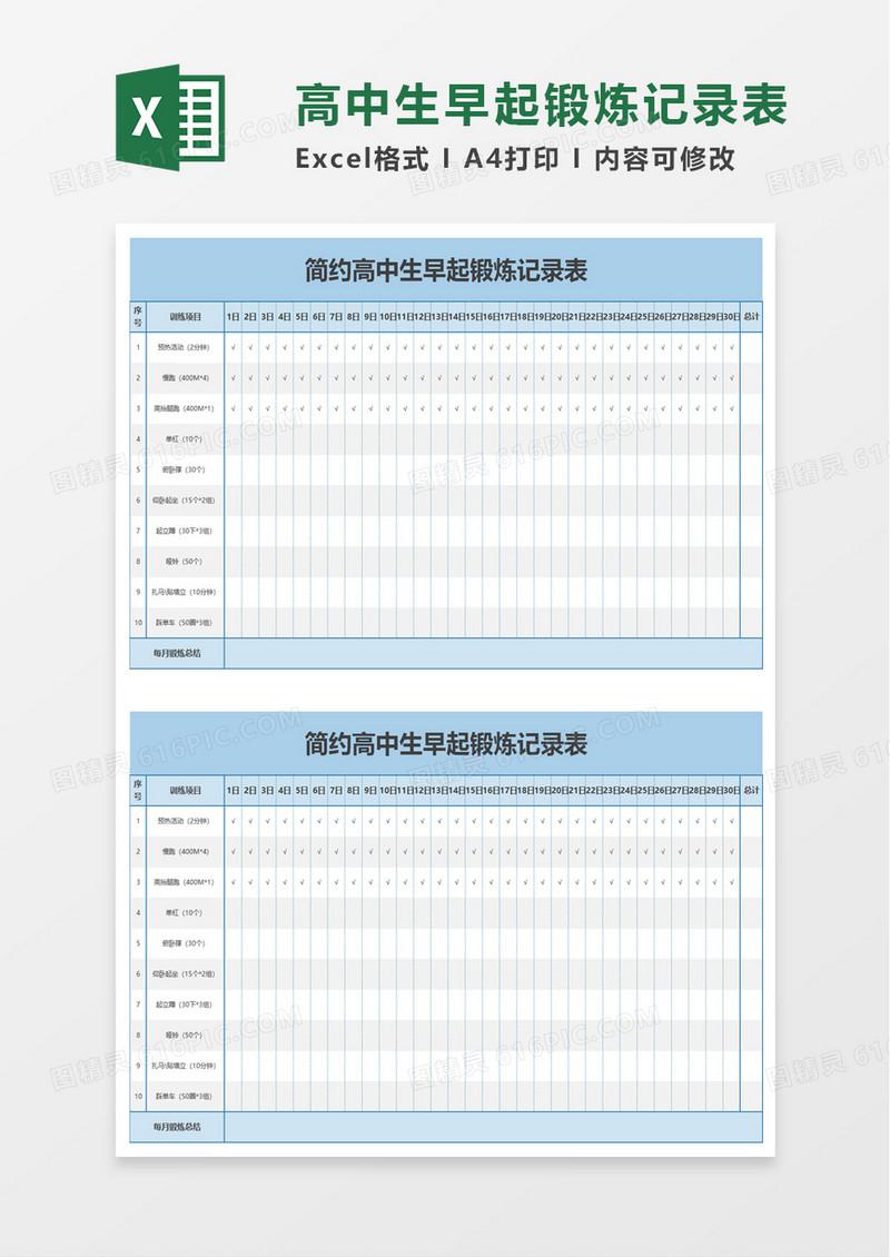 高中生早起锻炼记录表excel模板