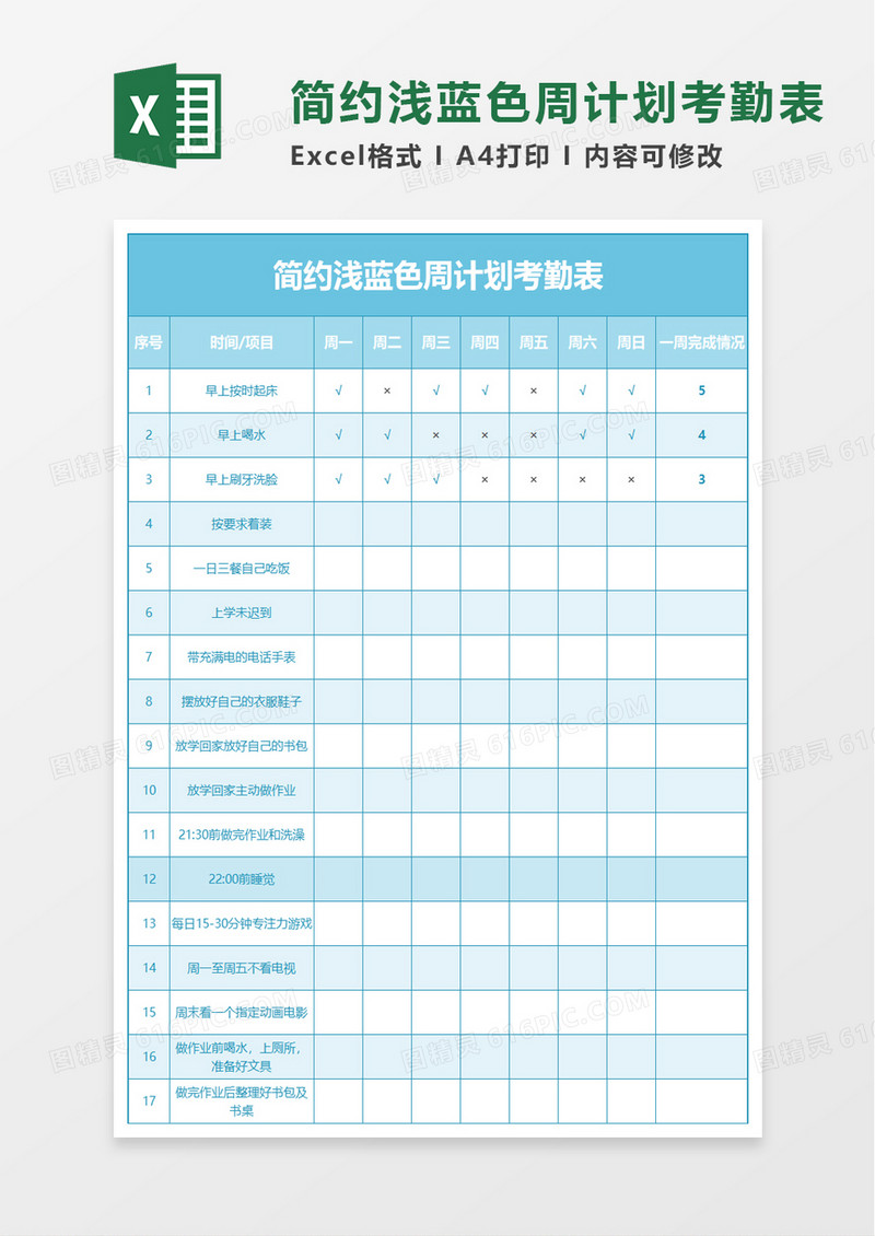 简约浅蓝色周计划考勤表excel模板