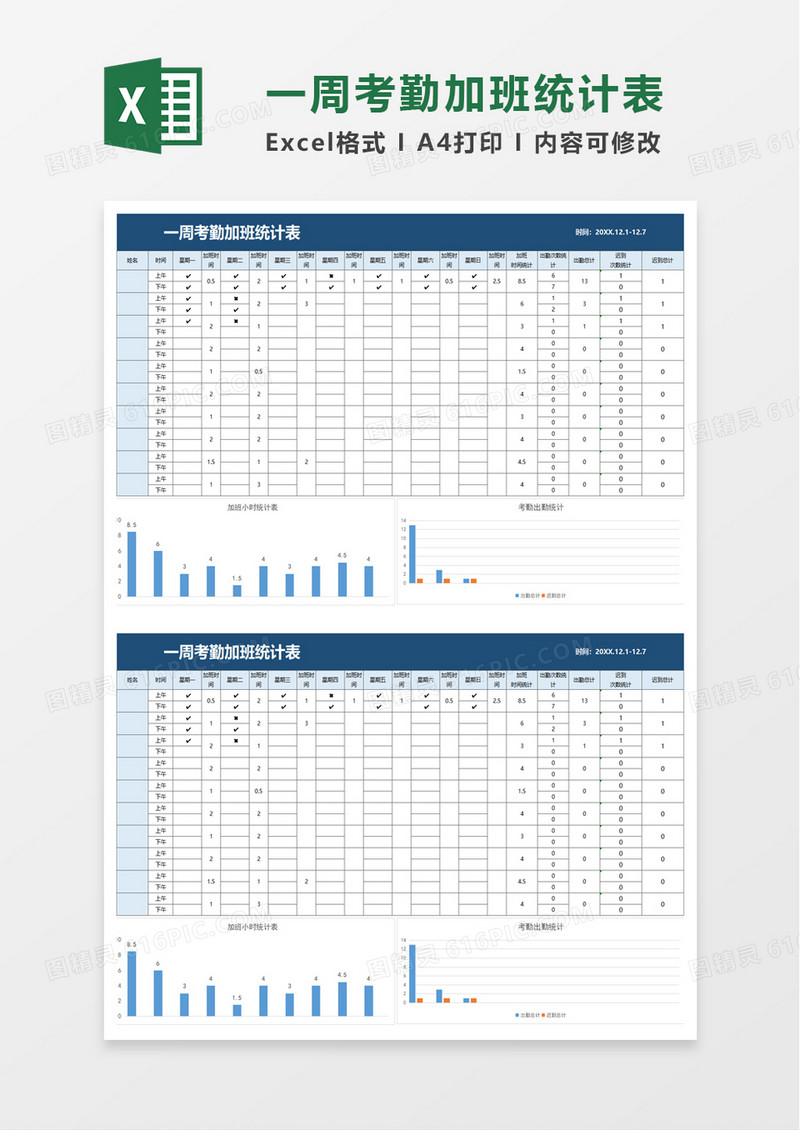 一周考勤加班统计表excel模板