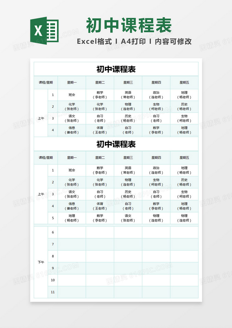 蓝绿色简约初中课程表excel模版