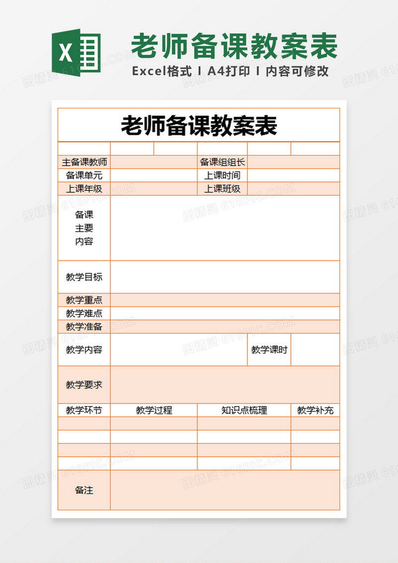 橙色简约老师备课教案表excel模版