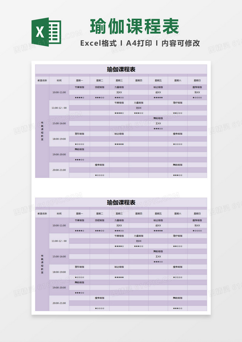 紫色简约瑜伽课程表excel模版