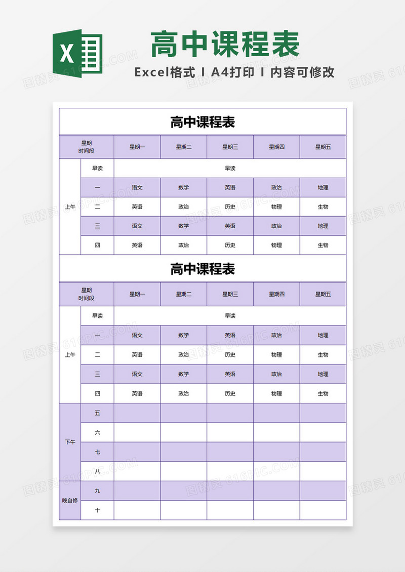 紫色简约高中课程表excel模版