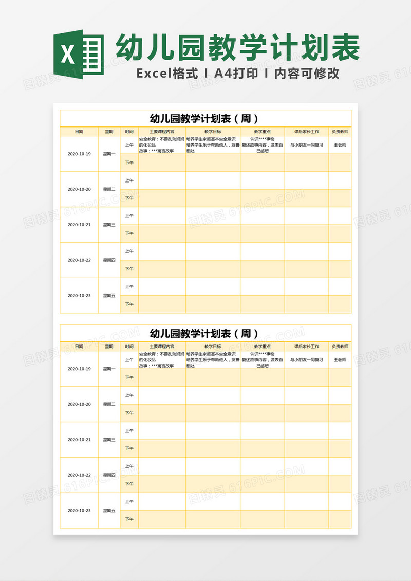 黄色简约幼儿园教学计划表excel模版